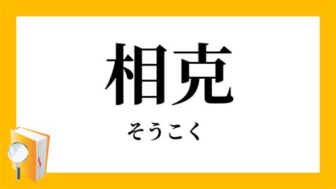 相克|「相克・相剋」（そうこく）の意味